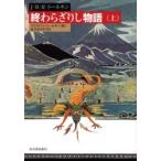 終わらざりし物語　上 / Ｊ．Ｒ．Ｒ．トールキ