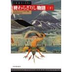 終わらざりし物語　下 / Ｊ．Ｒ．Ｒ．トールキ