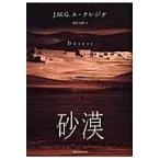 新装版　砂漠 / Ｊ．Ｍ．Ｇ．Ｌ．クレ