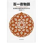  100 один ночь история уже один. Arabia n Night /. видеть ..| перевод 