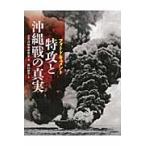 フォトドキュメント　特攻と沖縄戦の真実 / 太平洋戦争研究会