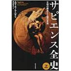 サピエンス全史　文明の構造と人類の幸福　上 / Ｙ．Ｎ．ハラリ　著