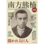 南方熊楠　開かれる巨人