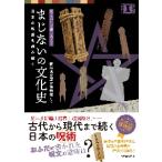 まじないの文化史　見るだけで楽しめる！　日本の呪術を読み解く / 新潟県立歴史博物館