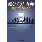 延びすぎた寿命　健康の歴史と未来 / Ｊ．Ｄ．ゼトゥン　著