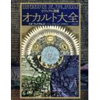 ビジュアル図鑑　オカルト大全 / リズ・ウィリアムズ