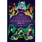 ディズニーヴィランズ　タロット / ミネルヴァ・シーゲル