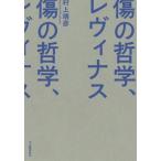 傷の哲学、レヴィナス / 村上靖彦