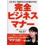 完全ビジネスマナー　人財・売上・利益を生み出す魔法の作法 / 西出博子／著