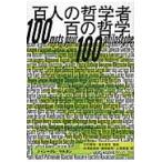 百人の哲学者　百の哲学 / Ｊ．Ｃ．マルタン　著
