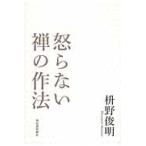 怒らない禅の作法 / 枡野　俊明　著