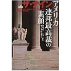 ザ・ナイン　アメリカ連邦最高裁の素顔 / ジェフリー・トゥービン／著　増子久美／訳　鈴木淑美／訳