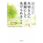 大切な人に最期にしてあげられること　告知と心のケアから治療・お金のことまで / ホスピスケア研究会／監修
