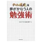 テストの花道流　夢がかなう人の勉強術 / ＮＨＫ「テストの花道