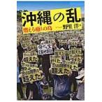沖縄の乱　燃える癒しの島 / 野里　洋　著