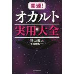 開運！オカルト実用大全 / 秋山　眞人　著