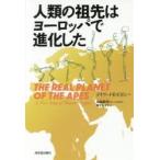 人類の祖先はヨーロッパで進化した / Ｄ．Ｒ．ビガン　著