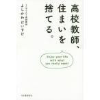 高校教師、住まいを捨てる。　Ｅｎｊｏｙ　ｙｏｕｒ　ｌｉｆｅ　ｗｉｔｈ　ｗｈａｔ　ｙｏｕ　ｒｅａｌｌｙ　ｎｅｅｄ！ / よしかわ　けいすけ