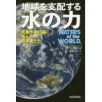 地球を支配する水の力　気象予測の謎に挑ん / Ｓ．ドライ　著