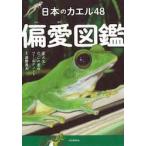  японский лягушка 48. love иллюстрированная книга новый оборудование версия /... большой 