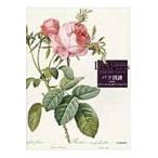 Ｌｅｓ　Ｒｏｓｅｓ　バラ図譜　普及版 / Ｐ．Ｊ．ルドゥーテ