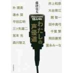 プロフェッショナル１３人が語るわたしの声優道 / 井上　和彦　他著