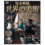 完全解読　世界の美術 / ＤＫ社