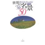 世界の名景ベスト５０　保存版 / 渋川　育由