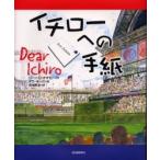 イチローへの手紙 / Ｊ．Ｄ．オキモト