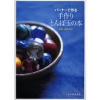 バーナーで作る手作りとんぼ玉の本 / 佐竹ガラス　監修
