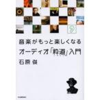 音楽がもっと楽しくなるオーディオ「粋道」入門 / 石原俊（オーディオ評論家）