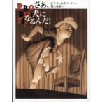 さあ、犬になるんだ！ / Ｃ．Ｖ．オールズバーグ／絵と文　村上春樹／訳