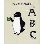 ペンギンのＡＢＣ / ペンギン基金／著