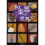 和楽器の世界　カラー図解 / 西川浩平／著