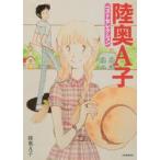 陸奥Ａ子ベストセクション / 陸奥　Ａ子　著