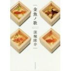 金魚ノ歌 / 深堀 隆介 著