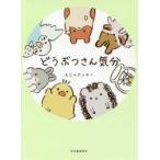 どうぶつさん気分 / もじゃクッキー／著