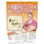’１８　大開運タイミング風水カレンダー / Ｄｒ．コパ