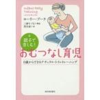 親子で楽しむ！おむつなし育児　０歳からできるナチュラル・トイレトレーニング / Ｌ．ブーケ　著
