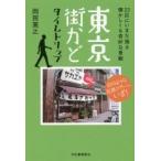 東京街かどタイムトリップ　２３区にいまだ残る懐かしくも奇妙な景観 / 岡田　英之　著
