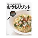 おうちリゾット　手軽においしい！イタリアン　カンタンなのにプロの味！ごちそう４７レシピ / 橋本　学　著