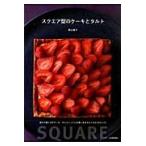 スクエア型のケーキとタルト / 若山　曜子　著