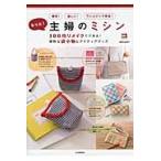 もっと！主婦のミシン　１００均リメイクでできる！便利な袋小物とアイディアグッズ / 種市　加津子　著