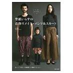型紙いらずの着物リメイク・パンツ＆スカート　メンズとキッズも！ / 松下　純子　著
