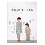 直線縫いの子ども服　９０・１００・１１０・１２０ｃｍの４サイズ / 渡部　サト　著