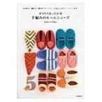おうちであったか・手編みのルームシューズ　かぎ針で、棒針で！軽やかフラットシューズからしっかりブーツタイプまで。 / Ｓａｃｈｉｙｏ＊Ｆｕｋａｏ／著