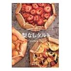 型なしタルト　シュクレ＆サレ / 渡辺　麻紀　著