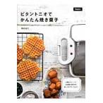ビタントニオでかんたん焼き菓子　１０種のプレートで、本格焼き菓子からおしゃれブランチまで！ / 福田　淳子　著