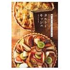 タルトとキッシュ　卵・バター・生クリーム・チーズをつかわない / 伴　奈美
