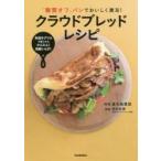 「糖質オフ」パンでおいしく満足！クラウドブレッドレシピ　魚焼きグリルで焼くからかんたん！発酵いらず！ / 金丸　絵里加　料理